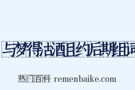 与梦得沽酒且约后期组词是什么意思的图片